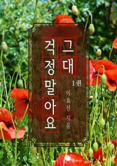 걱정말아요 그대 표지 이미지