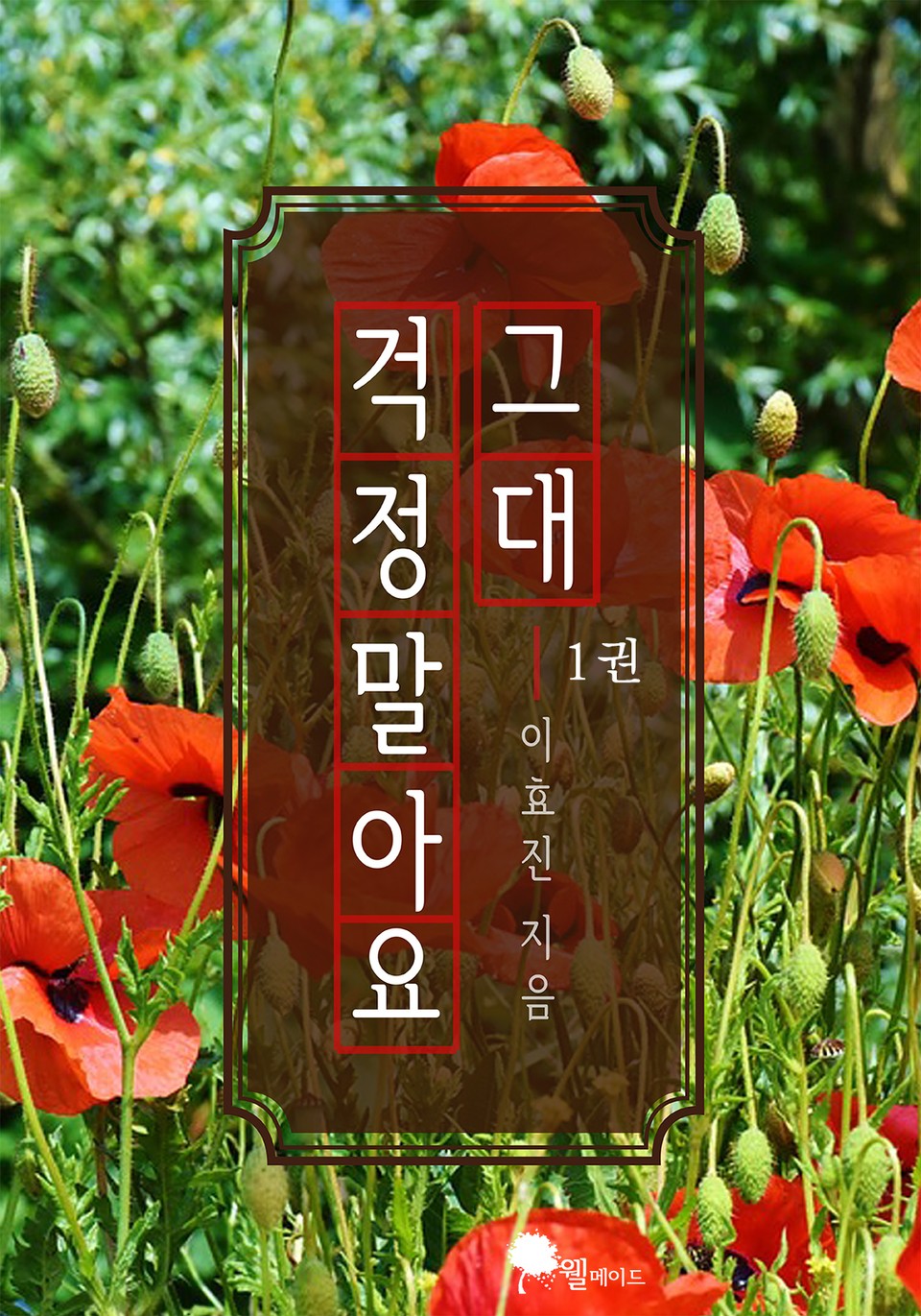 걱정말아요 그대 1권