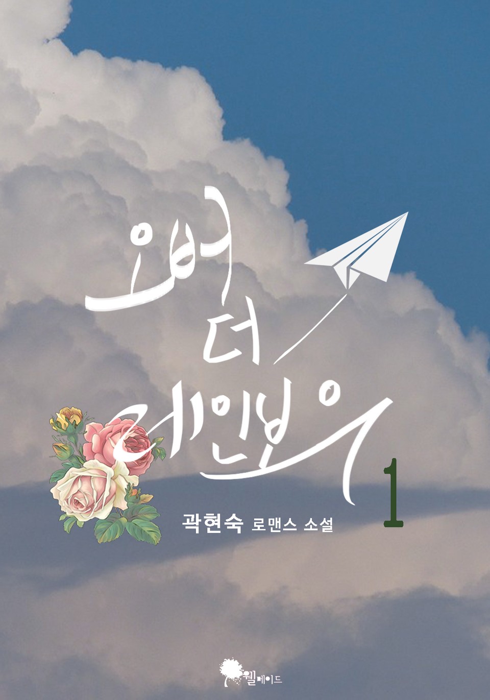 오버 더 레인보우 1권