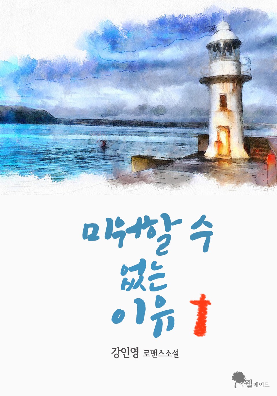 미워할 수 없는 이유 1권