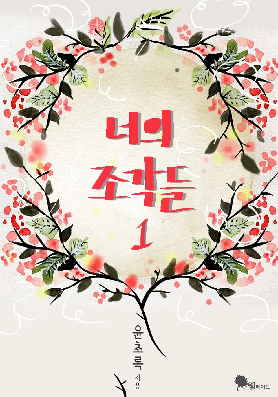 너의 조각들 1권