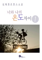 너와 나의 온도차이 표지 이미지