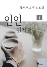 인연인가요 표지 이미지