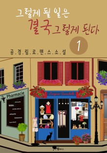 그렇게 될 일은 결국 그렇게 된다