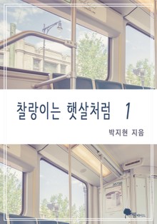 찰랑이는 햇살처럼