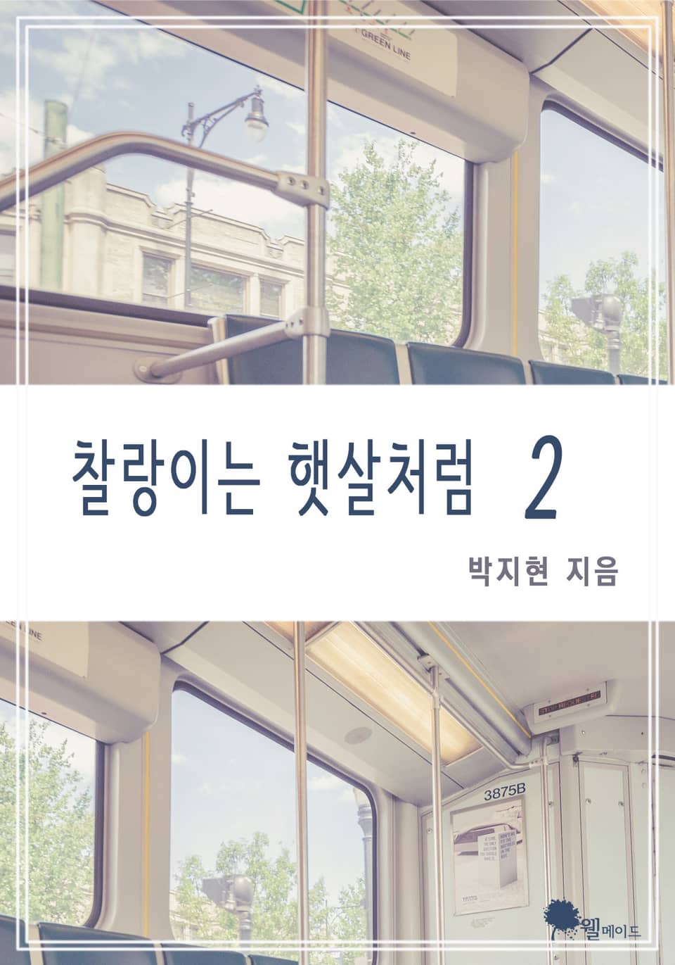 찰랑이는 햇살처럼 2권 (완결)