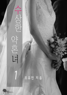 수상한 약혼녀