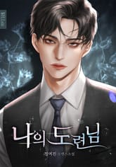 나의 도련님 표지 이미지