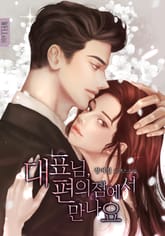 대표님, 편의점에서 만나요 표지 이미지