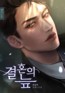 결혼의 늪