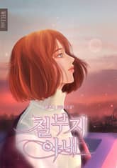 철부지 아내 표지 이미지