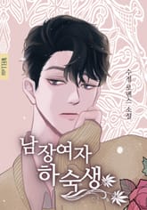 남장 여자 하숙생 표지 이미지