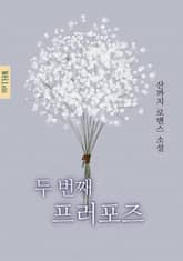 두 번째 프러포즈 표지 이미지