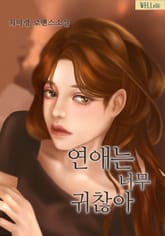 연애는 너무 귀찮아 표지 이미지