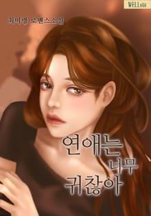 연애는 너무 귀찮아