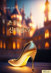 촌 동네 신데렐라 표지 이미지