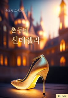 촌 동네 신데렐라