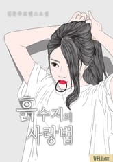 흙수저의 사랑법 표지 이미지