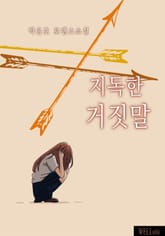 지독한 거짓말 표지 이미지