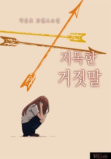 지독한 거짓말