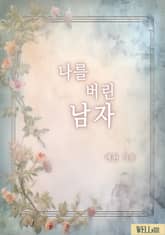 나를 버린 남자 표지 이미지