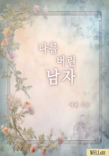 나를 버린 남자