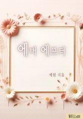 에버 에프터 표지 이미지