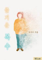 즐거운 복수 표지 이미지