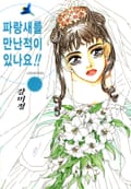 파랑새를 만난 적이 있나요!! 1화
