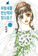 파랑새를 만난 적이 있나요!! 표지 이미지