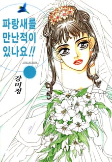 파랑새를 만난 적이 있나요!!