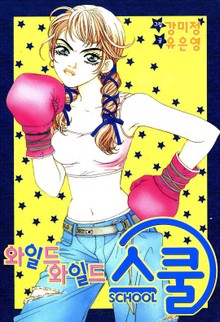 와일드 와일드 스쿨
