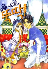 사랑 나와라 뚝딱! 표지 이미지