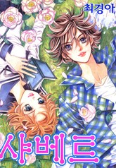 샤베트 표지 이미지