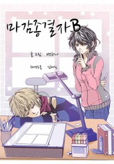 마감종결자 B 표지 이미지