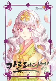 카르페디엠