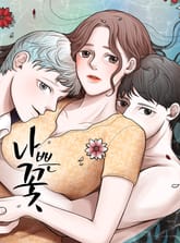 나쁜 꽃 표지 이미지