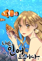 나는 인어로소이다 표지 이미지