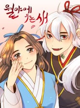 월야에 우는 새 표지 이미지