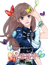 우렁집사 표지 이미지