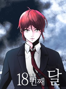 18번째 달