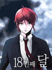 18번째 달