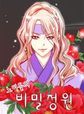 노비들의 비밀정원 표지 이미지