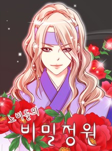 노비들의 비밀정원