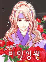 노비들의 비밀정원