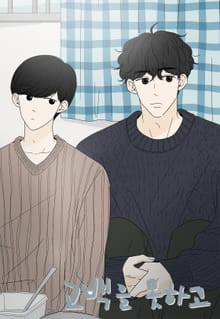 고백을 못하고