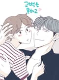고백을 못하고 2화