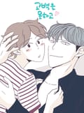 고백을 못하고 51화