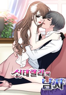 신데렐라의 남자 [개정판]