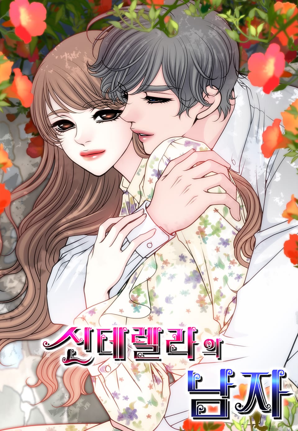 신데렐라의 남자 [개정판] 5권